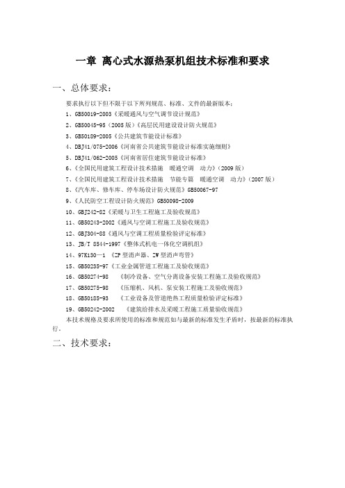 离心式水源热泵技术要求及评分办法