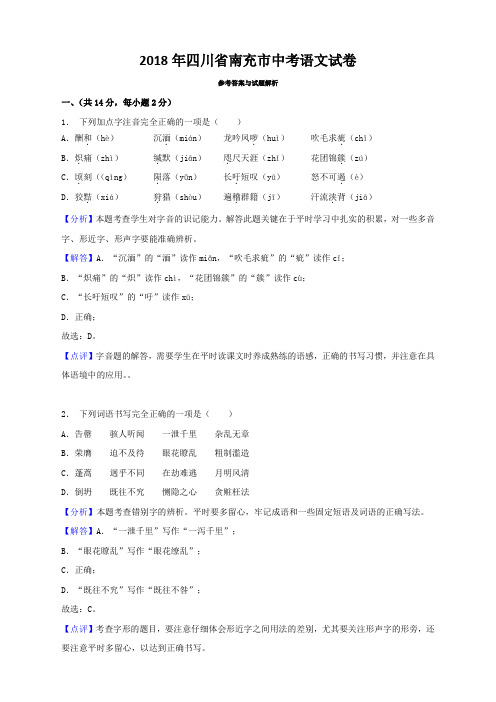 008.2018年四川省南充市中考语文试卷(解析版)