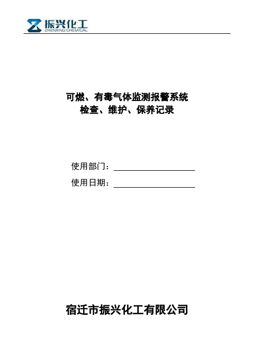 可燃、有毒气体监测报警系统检查、维护、保养记录