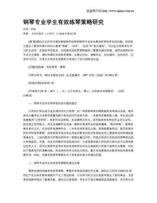 钢琴专业学生有效练琴策略研究