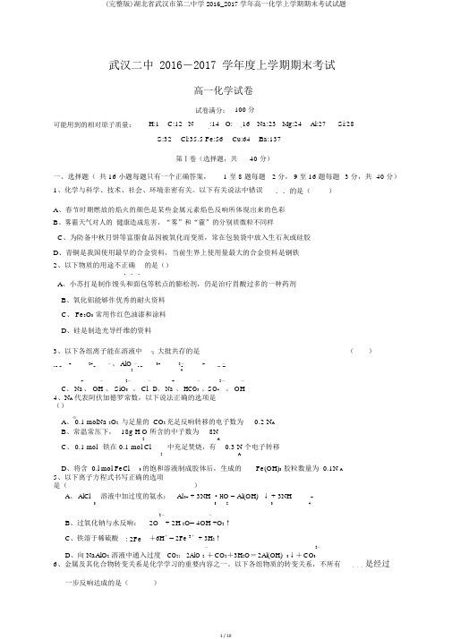 (完整版)湖北省武汉市第二中学2016_2017学年高一化学上学期期末考试试题