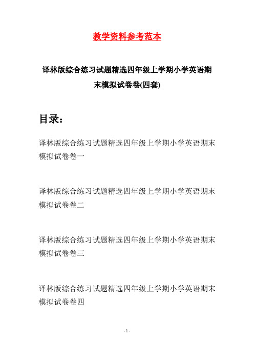 译林版综合练习试题精选四年级上学期小学英语期末模拟试卷(四套)