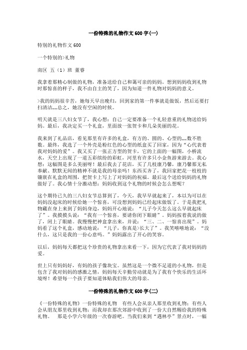 一份特殊的礼物作文600字