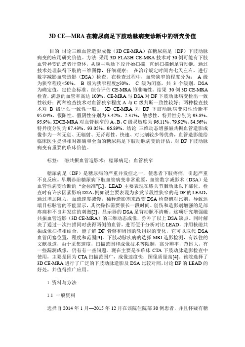 3D CE—MRA在糖尿病足下肢动脉病变诊断中的研究价值