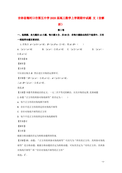 吉林省梅河口市第五中学2020届高三数学上学期期中试题文含解析