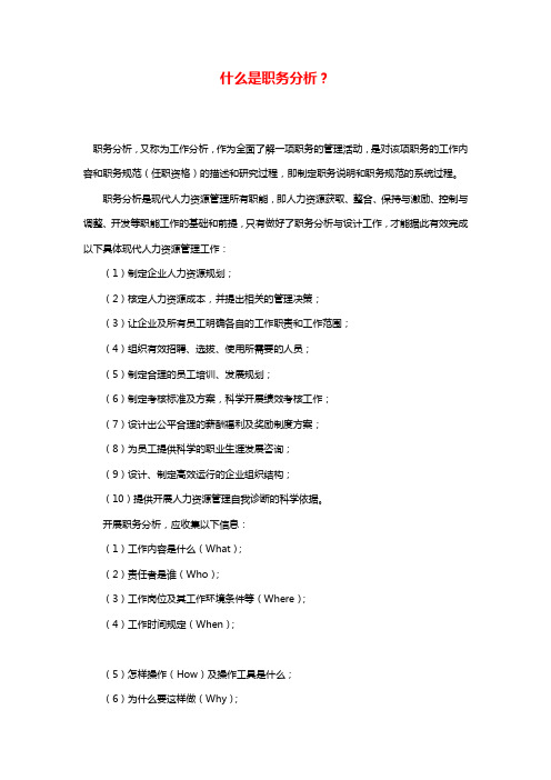 什么是职务分析？
