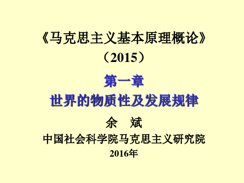 余斌 马克思主义基本原理 第一章
