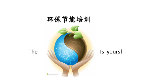 环保节能培训