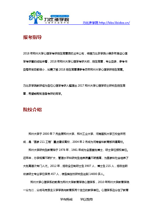 2018年郑州大学心理学考研招生简章