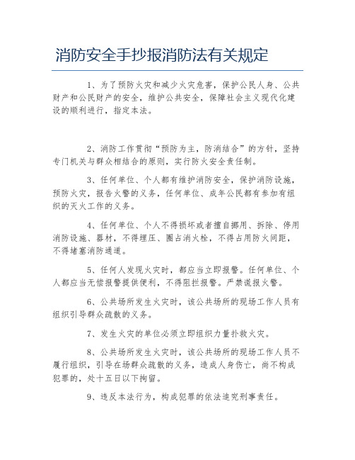 消防安全手抄报消防法有关规定文字稿