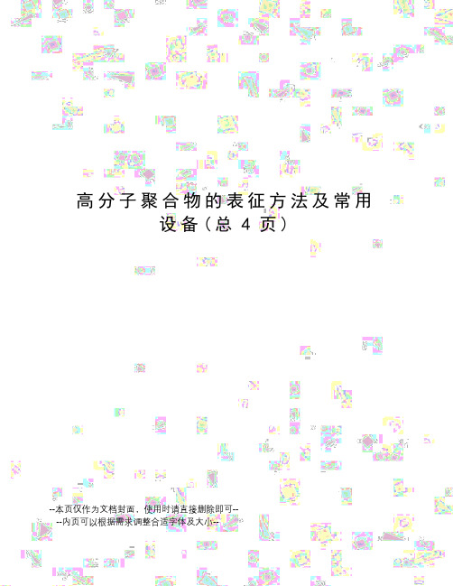 高分子聚合物的表征方法及常用设备