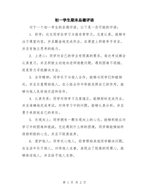 初一学生期末品德评语