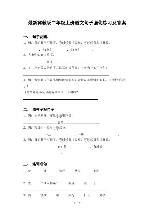 最新冀教版二年级上册语文句子强化练习及答案