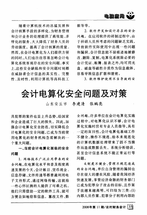 会计电算化安全问题及对策