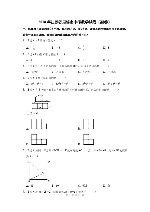 2018年江苏省无锡市中考数学试卷及答案解析(副卷)