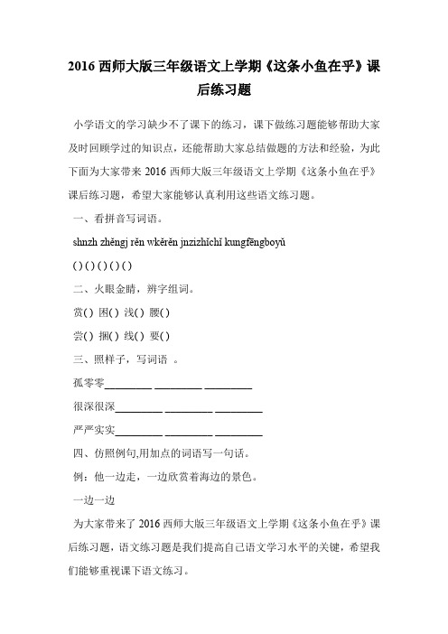 2016西师大版三年级语文上学期《这条小鱼在乎》课后练习题.doc