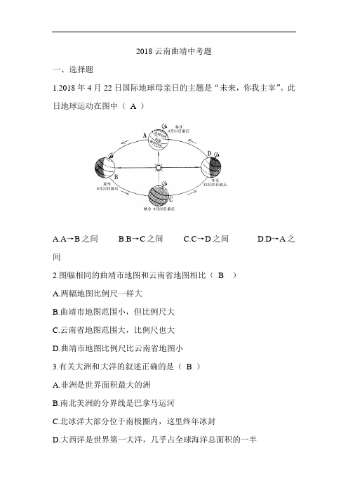 云南省曲靖市2018年中考地理试题