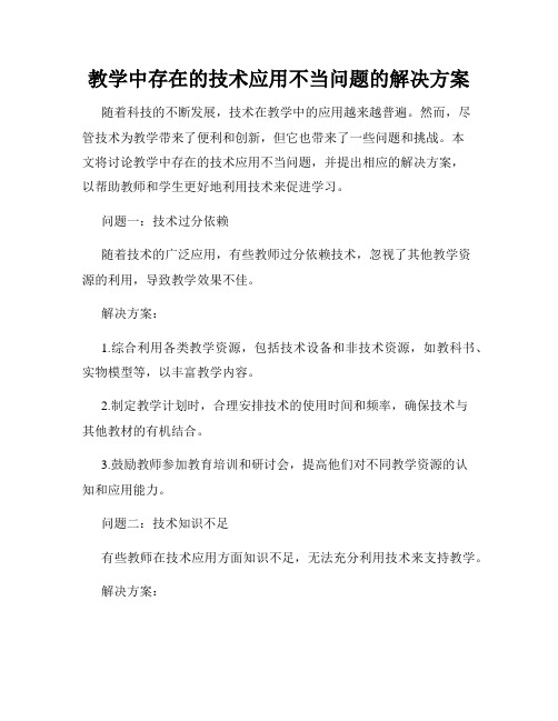 教学中存在的技术应用不当问题的解决方案