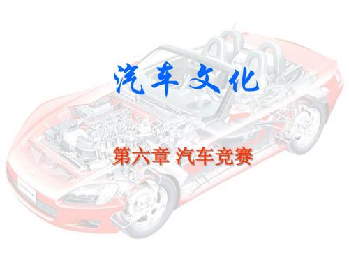 _汽车竞赛