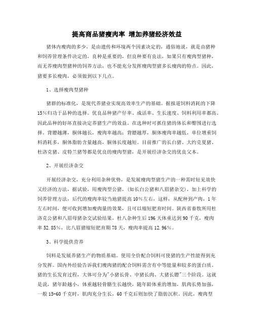 提高商品猪瘦肉率 增加养猪经济效益