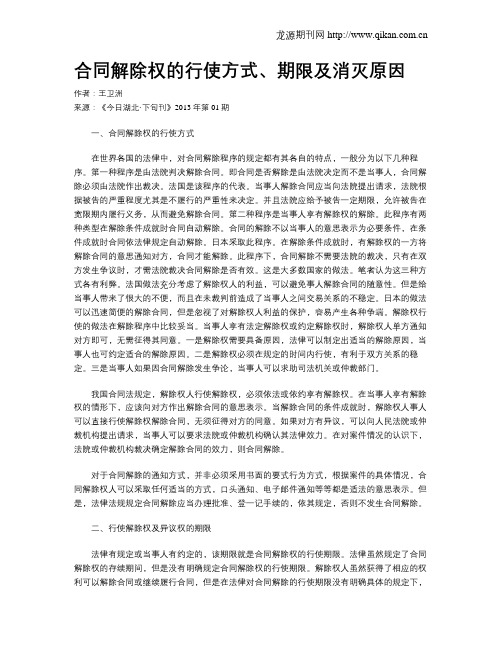 合同解除权的行使方式、期限及消灭原因