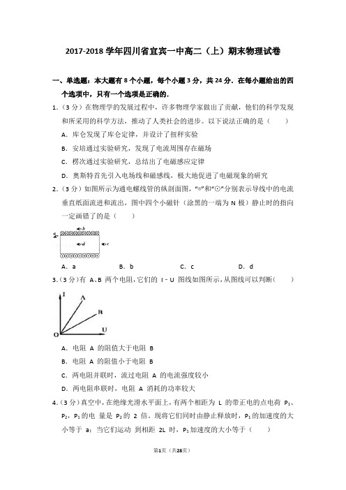 2017-2018学年四川省宜宾一中高二(上)期末物理试卷