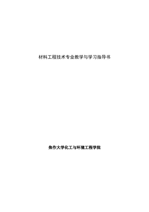 材料工程技术专业教学与学习指导书.doc