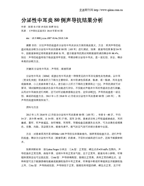 分泌性中耳炎80例声导抗结果分析
