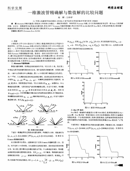 一维激波管精确解与数值解的比较问题