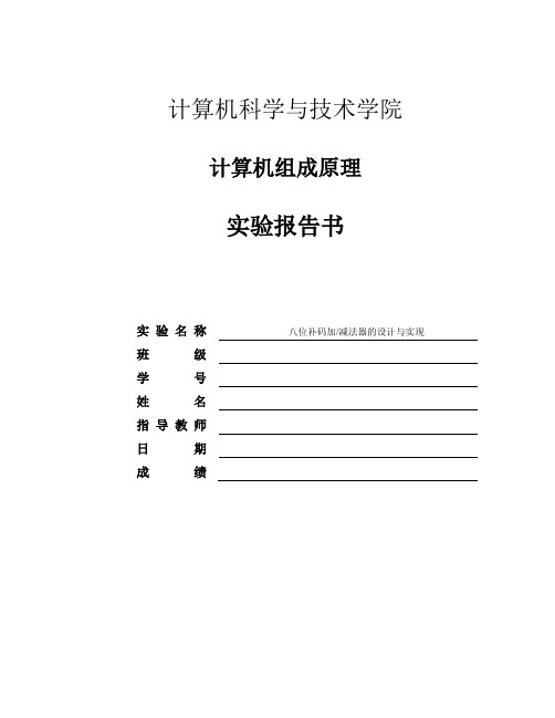 计算机组成原理实验报告-八位补码加减法器的设计与实现