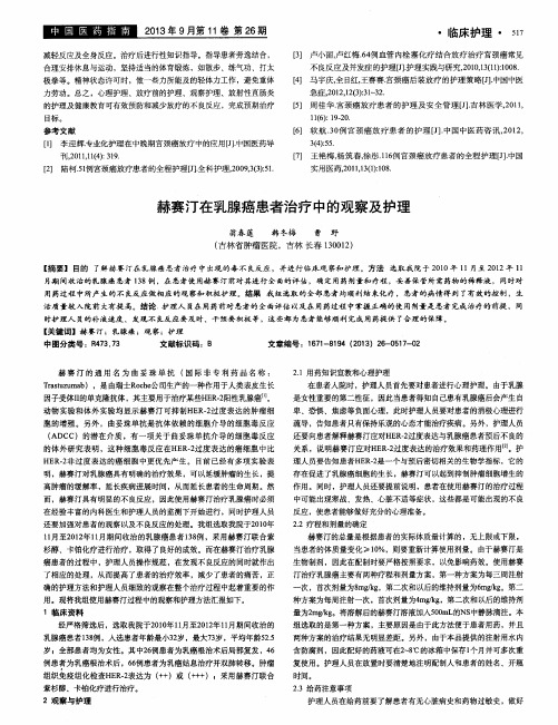 赫赛汀在乳腺癌患者治疗中的观察及护理