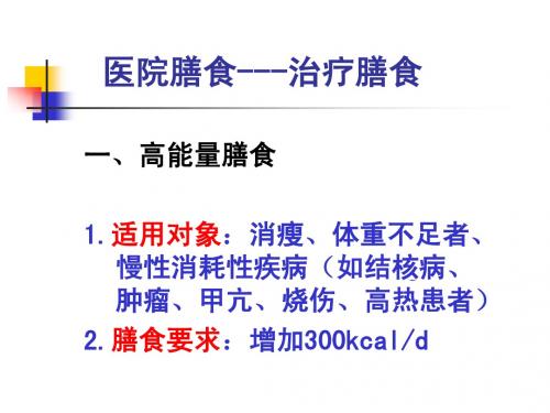 治疗膳食
