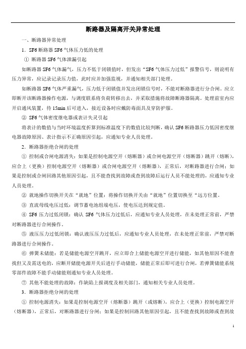 断路器及隔离开关异常及事故处理.