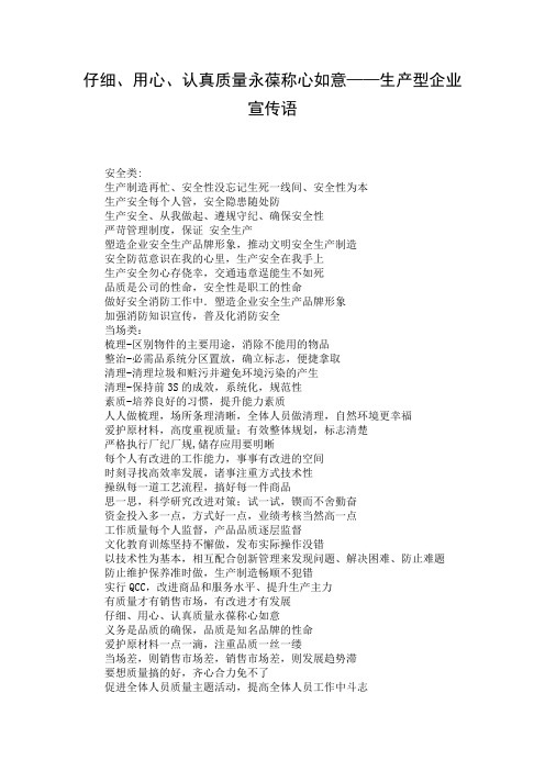仔细、用心、认真质量永葆称心如意——生产型企业宣传语