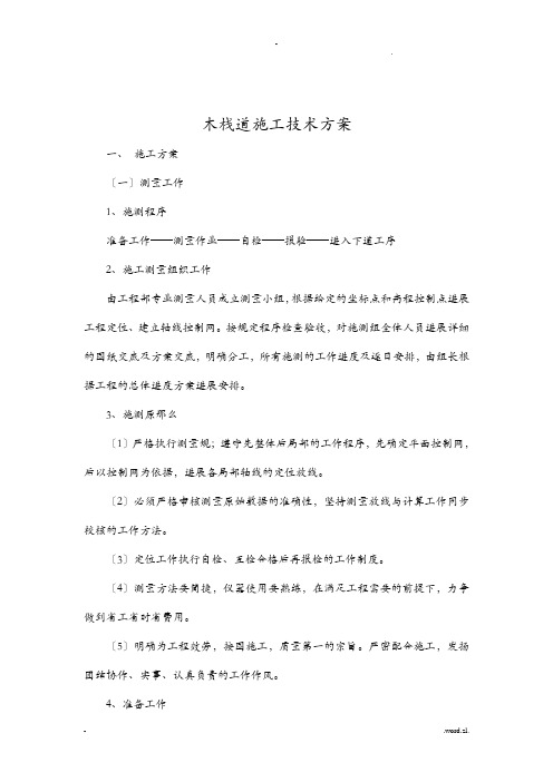 公园木栈道施工技术方案设计