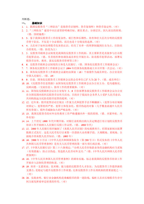 反假考试判断题