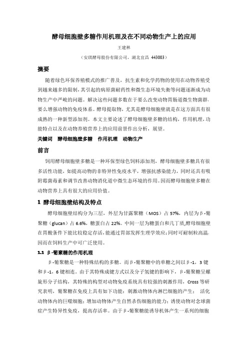 酵母细胞壁多糖作用机理及在不同动物生产上的应用