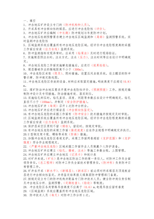 质量标准化题库(防治冲击地压)