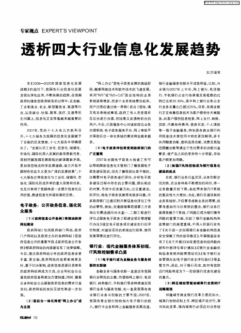 透析四大行业信息化发展趋势
