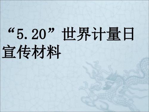 《计量日宣传》PPT课件