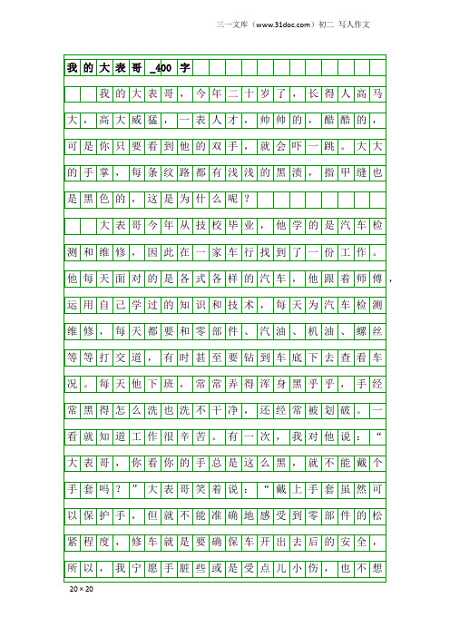 初二写人作文：我的大表哥_400字