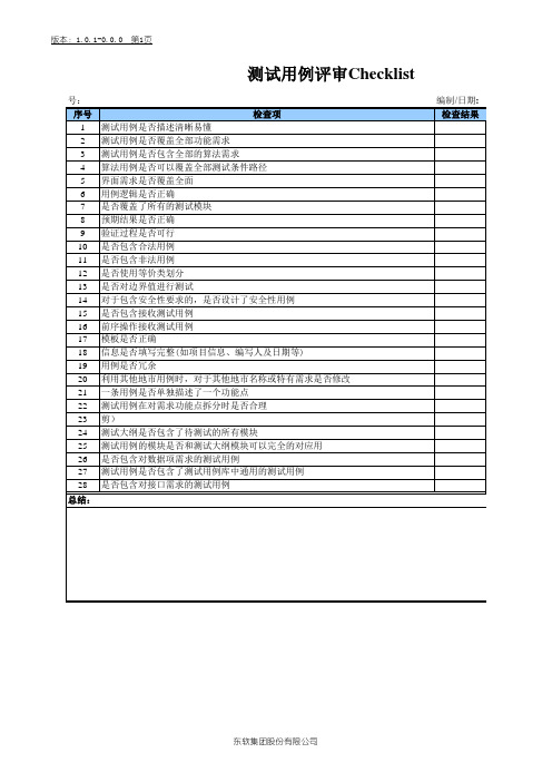 测试用例评审Checklist