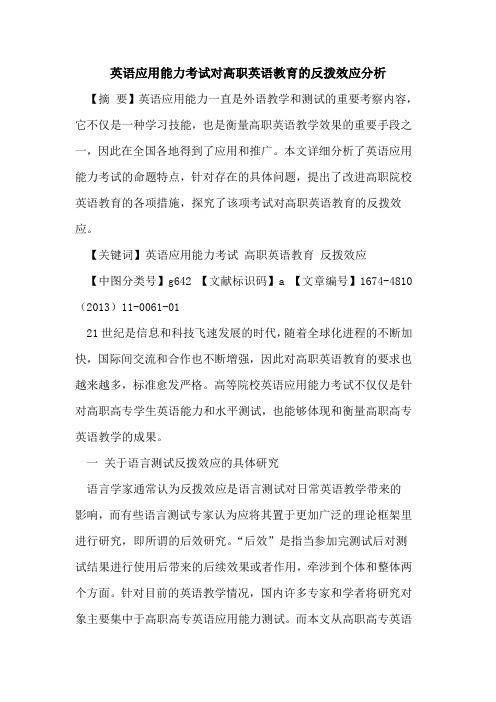 英语应用能力考试对高职英语教育的反拨效应分析