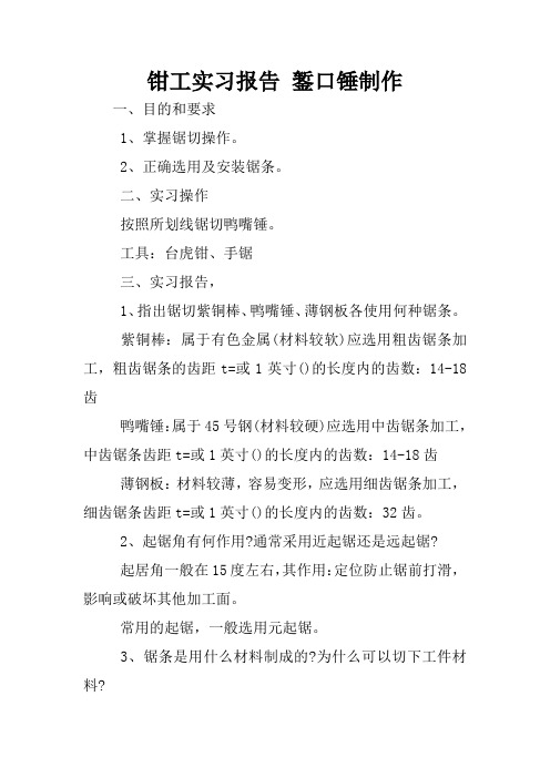 钳工实习报告 錾口锤制作