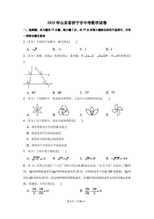 2019年山东省济宁市中考数学试卷以及解析版