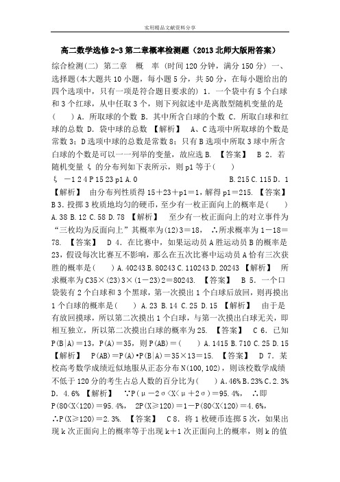 高二数学选修2-3第二章概率检测题(2013北师大版附答案)