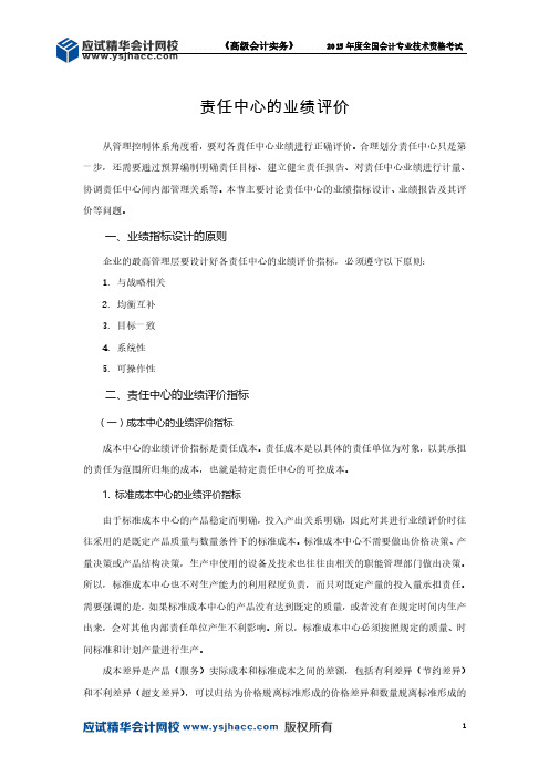 高级会计师讲义——责任中心的业绩评价【应试精华会计网校】