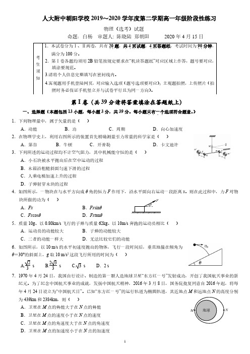 北京人大附中2019-2020学年第二学期高一年级阶段性练习物理选考试卷