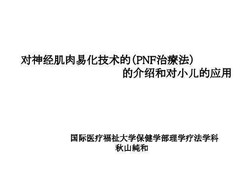 (精品)对神经肌肉易化技术的(PNF治疗法)