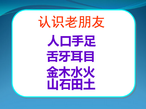 苏教版小学语文一年级上册《认一认3》课件(最新制作,含配套教案)